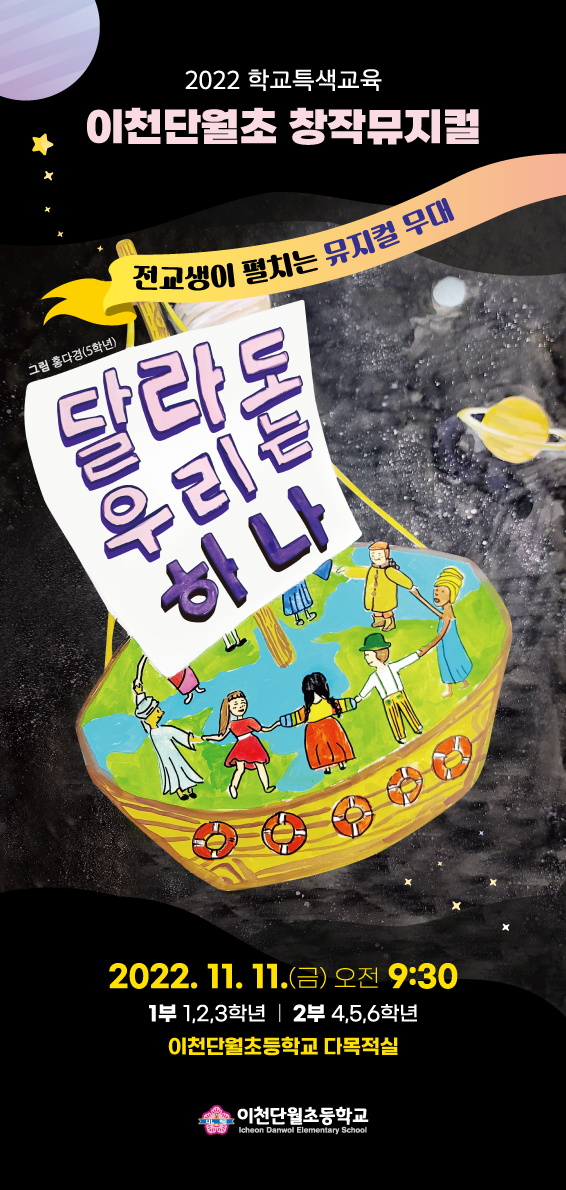2022 이천단월초 창작뮤지컬 '달라도 우리는 하나'